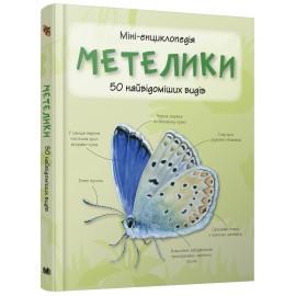 Метелики