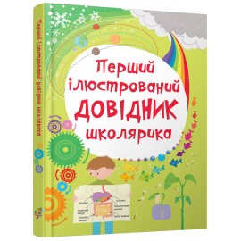 Перший ілюстрований довідник школярика Перший ілюстрований довідник школярика