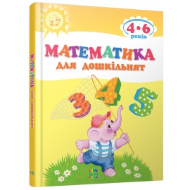 Математика для дошкільнят Математика для дошкільнят