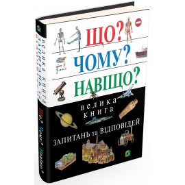 Що? Чому? Навіщо? Велика книга запитань та відповідей Що? Чому? Навіщо? Велика книга запитань та відповідей