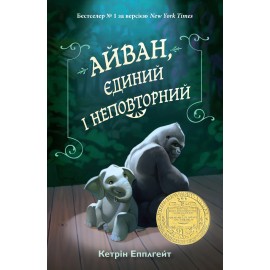 Айван, єдиний і неповторний Айван, єдиний і неповторний