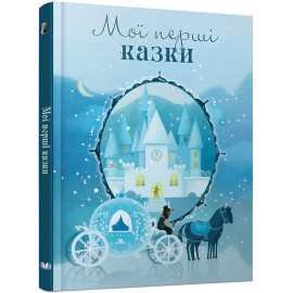 Мої перші казки