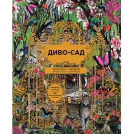 Диво-сад Диво-сад