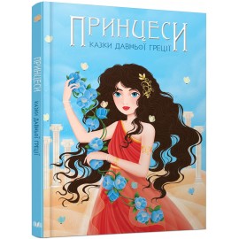 Принцеси. Казки Давньої Греції
