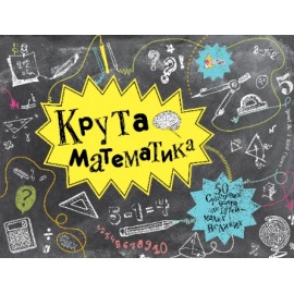 Крута математика
