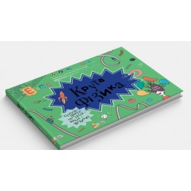 Крута фізика