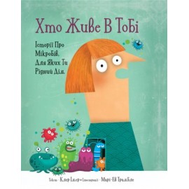 Хто живе в тобі. Історії про мікробів, для яких ти рідний дім Хто живе в тобі. Історії про мікробів, для яких ти рідний дім