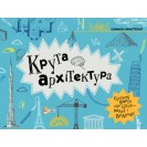 Крута архітектура