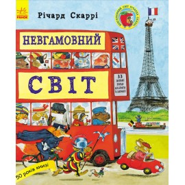 Невгамовний світ