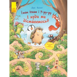 Пригоди з лабіринтами. Їжак Ігнат і У-ру-ру Пригоди з лабіринтами. Їжак Ігнат і У-ру-ру