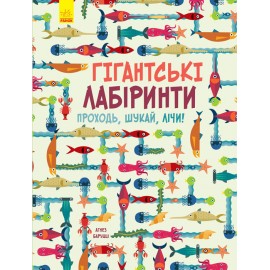 Гігантські лабіринти Гігантські лабіринти