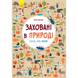 Заховані в природі. Віммельбух Заховані в природі. Віммельбух