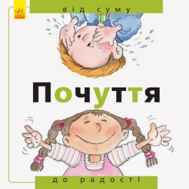 Від... до. Почуття: від суму до радості Від... до. Почуття: від суму до радості
