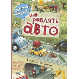 Дивіться, малята… Що роблять авто