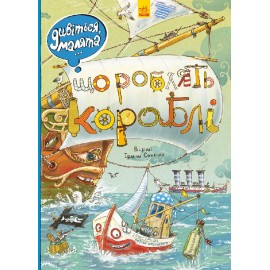 Дивіться, малята… Що роблять кораблі Дивіться, малята… Що роблять кораблі