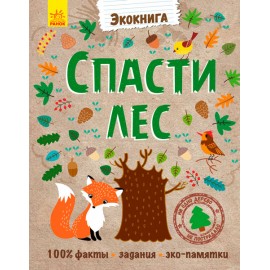 Экокнига. Спасти лес