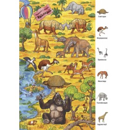 Мій великий віммельбух. Динозаври