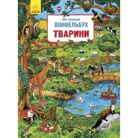 Мій великий віммельбух. Тварини Мій великий віммельбух. Тварини