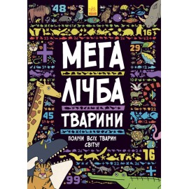 Мегалічба. Тварини Мегалічба. Тварини