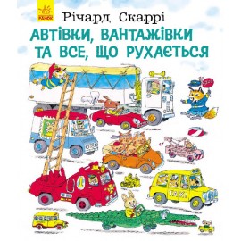 Автівки, вантажівки та все, що рухається Автівки, вантажівки та все, що рухається