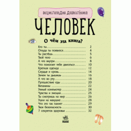 Энциклопедия дошкольника. Человек Энциклопедия дошкольника. Человек