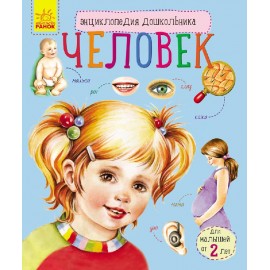 Энциклопедия дошкольника. Человек Энциклопедия дошкольника. Человек