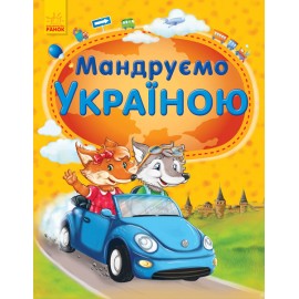 Мандруємо Україною Мандруємо Україною