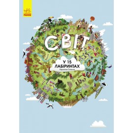 Світ у 15 лабіринтах. Віммельбух Світ у 15 лабіринтах. Віммельбух