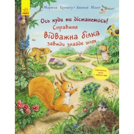 Пригоди з лабіринтами. Ось куди ми дістанемось! Справжня відважна білка завжди знайде шлях