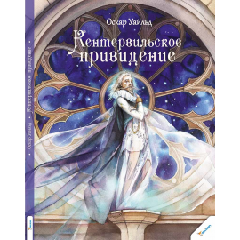 Кентервильское привидение