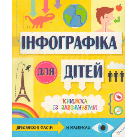Інфографіка для дітей Інфографіка для дітей