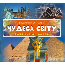 Чудеса світу. Найцікавіші факти Чудеса світу. Найцікавіші факти