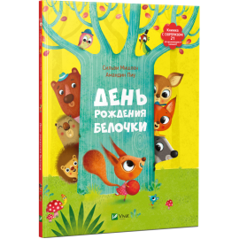 День рождения белочки День рождения белочки