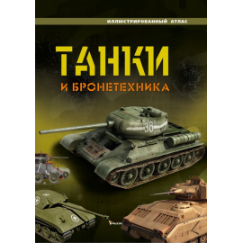 Танки и бронетехника. Иллюстрированный атлас