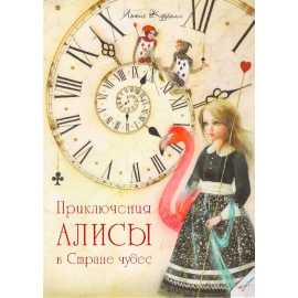Приключения Алисы в Стране чудес