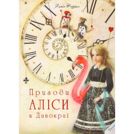 Пригоди Аліси в Дивокраї