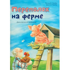 Переполох на ферме. День великой путаницы