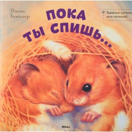 Поки ти спиш... Поки ти спиш...