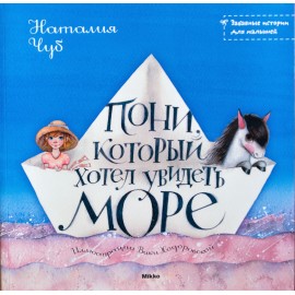 Пони, который хотел увидеть море