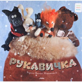 Рукавичка (русс)